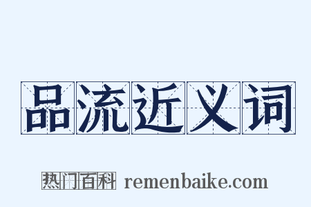 品流近义词是什么意思的图片